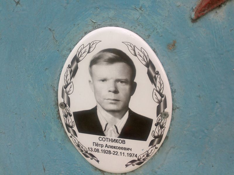 Сотников