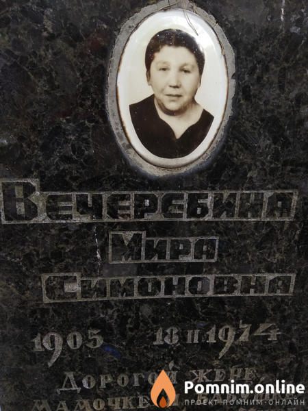 Вечеребина Мира Симоновна
