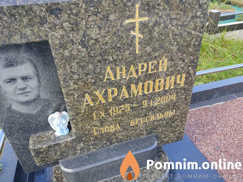 Ахрамович Андрей