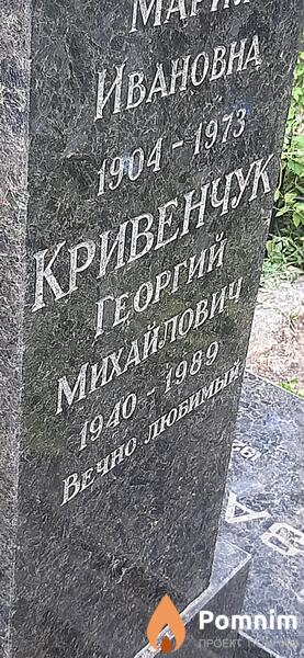 Кривенчук Георгий Михайлович