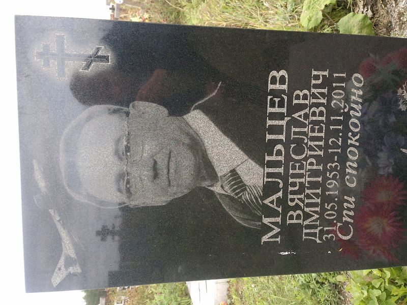 Мальцев