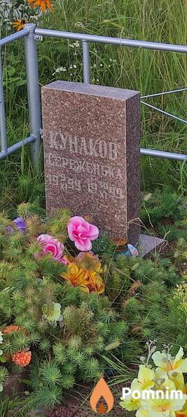 Кунаков Сергей