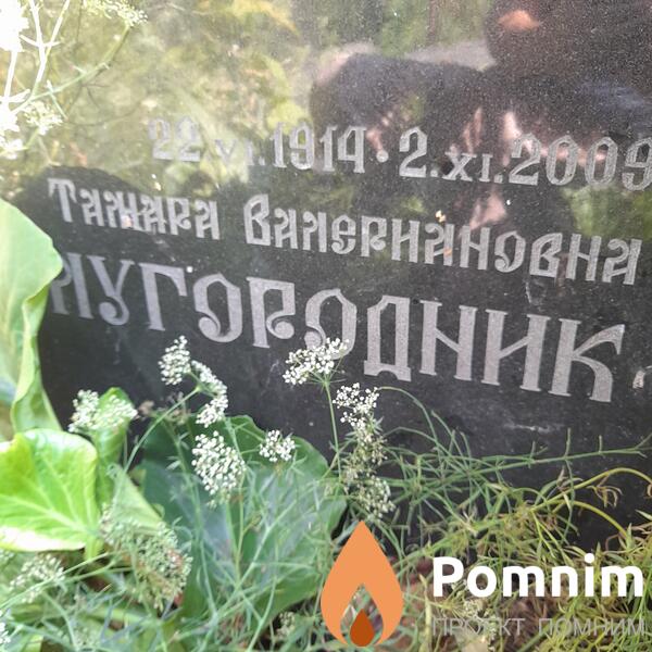 Полугородник Тамара Влериановна