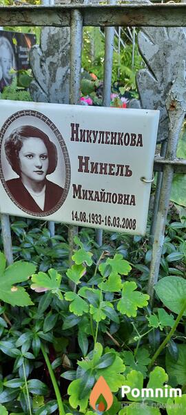Никуленкова Нинель Михайловна