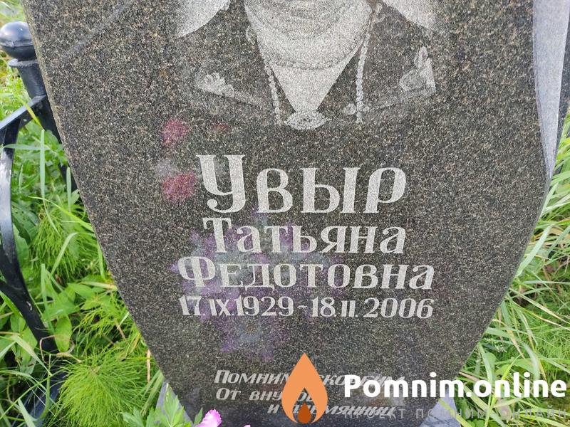 Увыр Татьяна Федотовна