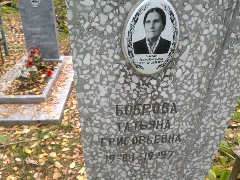 Боброва