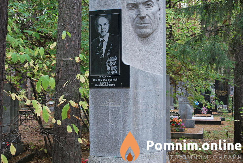 Вонсовский Сергей Васильевич