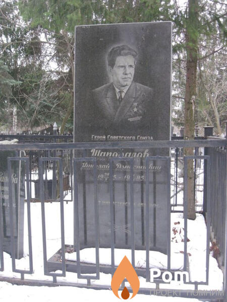 Шаповалов Николай Дмитриевич