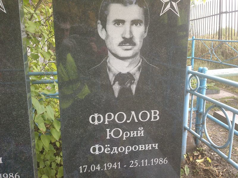 Фролов