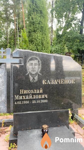 Казачёнок Николай Михайлович