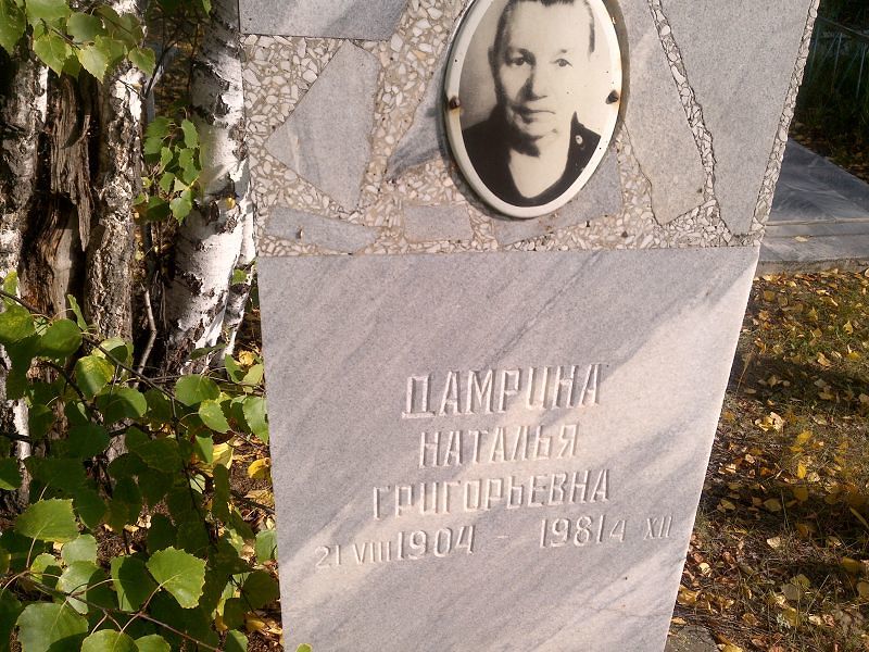 Дамрина