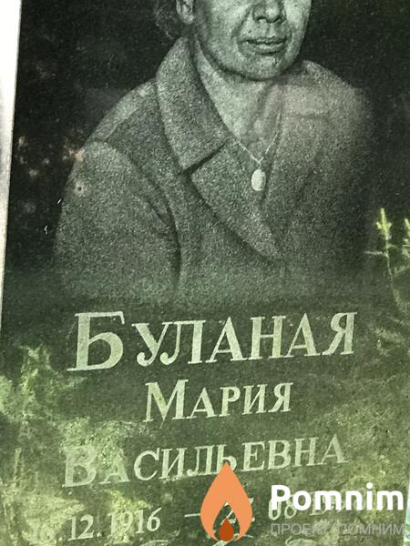 Буланая Мария Васильевна