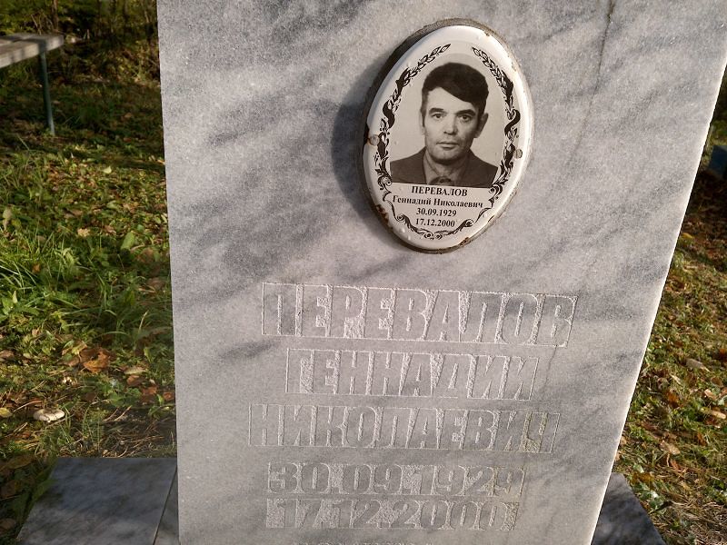 Перевалов