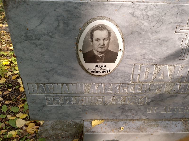 Юдин