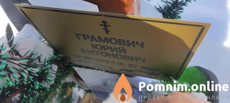 Грамович Юрий Антонович