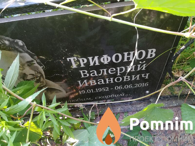 Трифонов Валерий Иванович