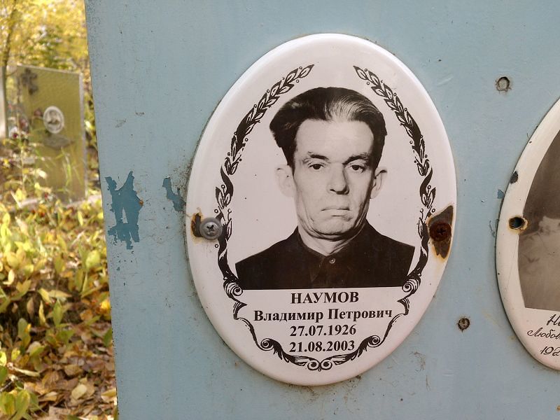Наумов