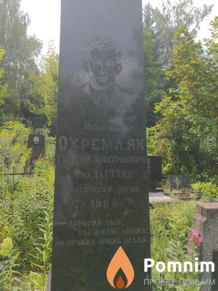 Охремляк Георгий Дмитриевич