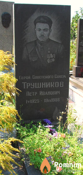 Трушников Пётр Иванович