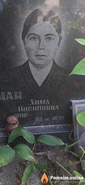 Пацан Хима Йосиповна