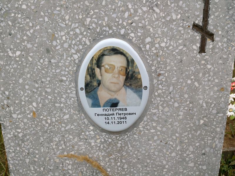 Потеряев