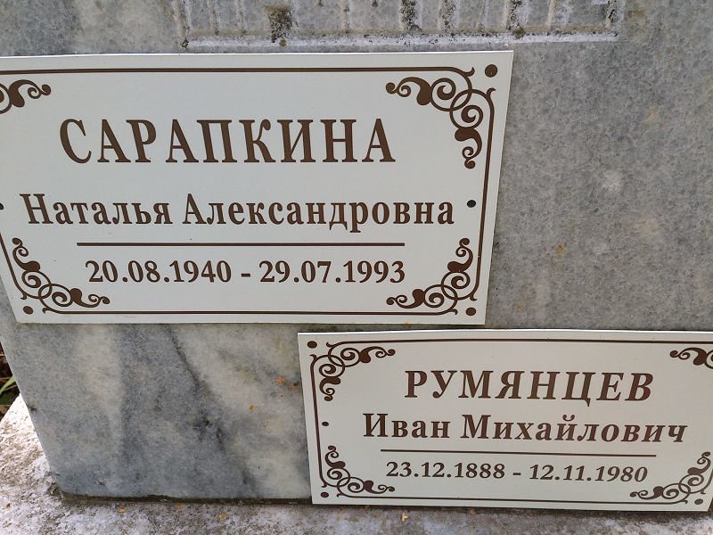 Румянцев