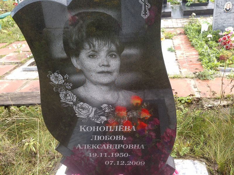 Коноплёва