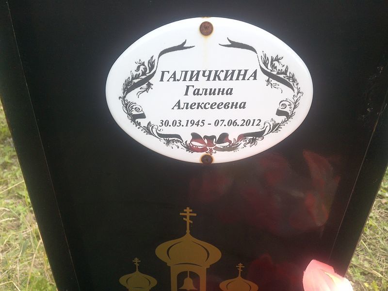 Галичкина