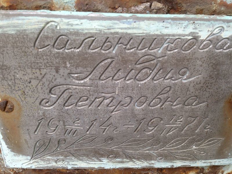 Сальникова