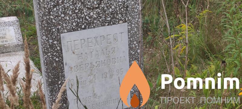 Перехрест Наталья Аверьянова