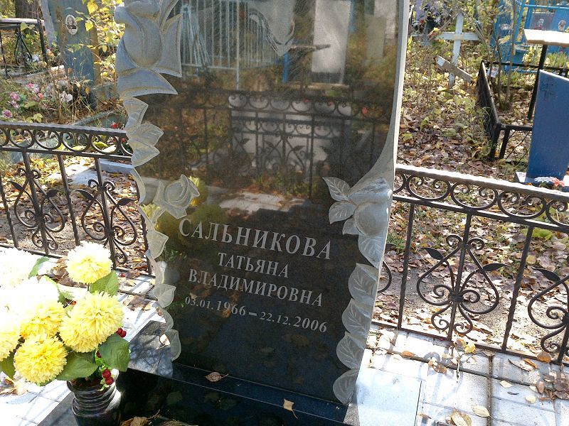 Сальникова