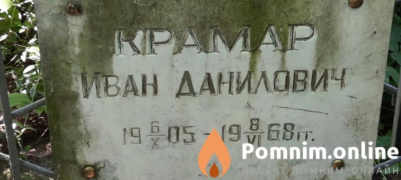 Крамар Иван Данилович