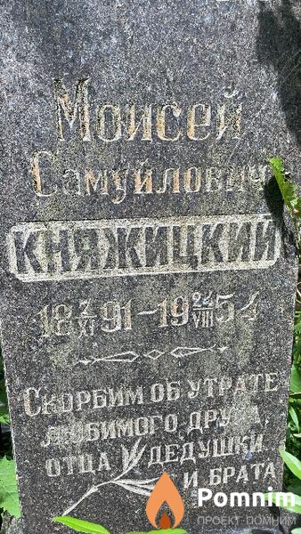 Княжицкий Моисей Самуйлович
