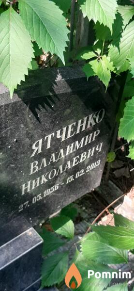 Ятченко Владимир Николаевич