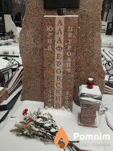 Алаферовский Юрий Петрович