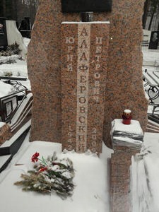 Алаферовский Юрий