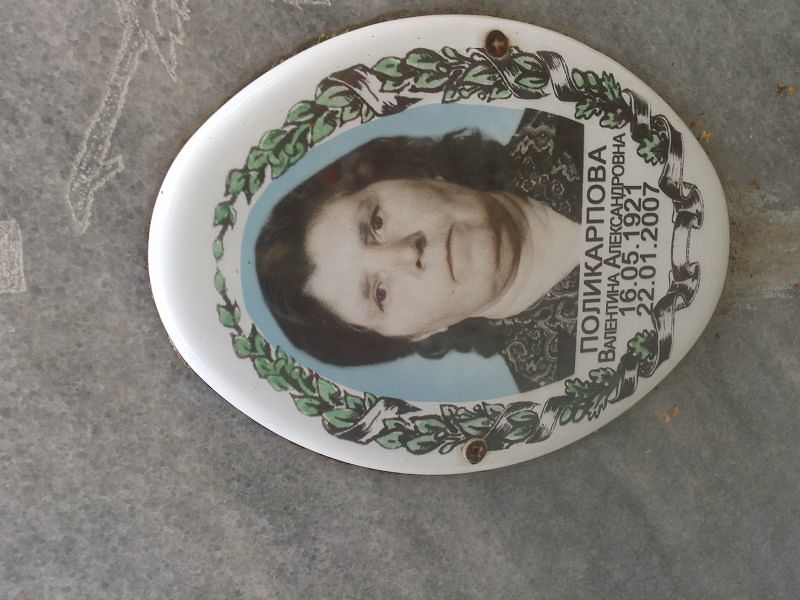 Поликарпова