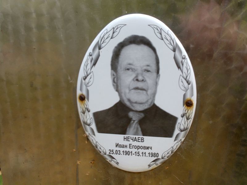 Нечаев