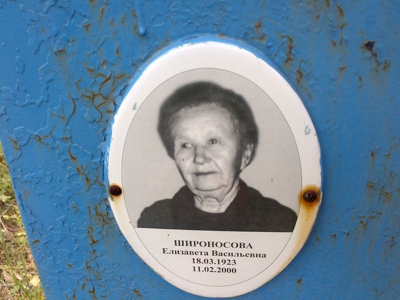 Широносова