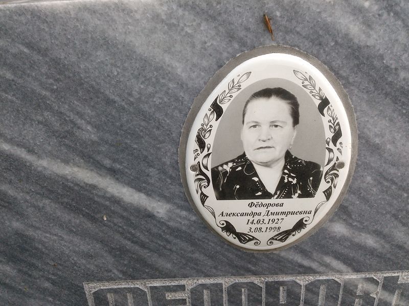 Фёдорова Александра Дмитриевна