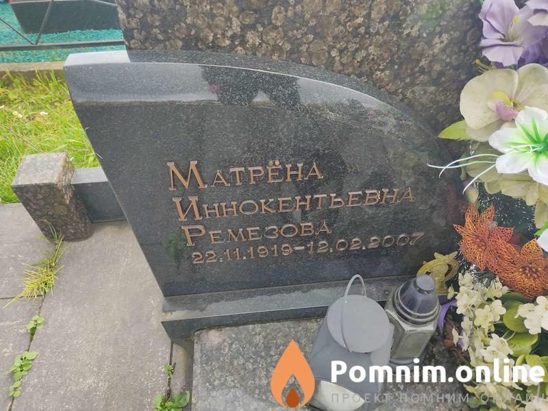 Ремезова Матрёна Иннокентьевна