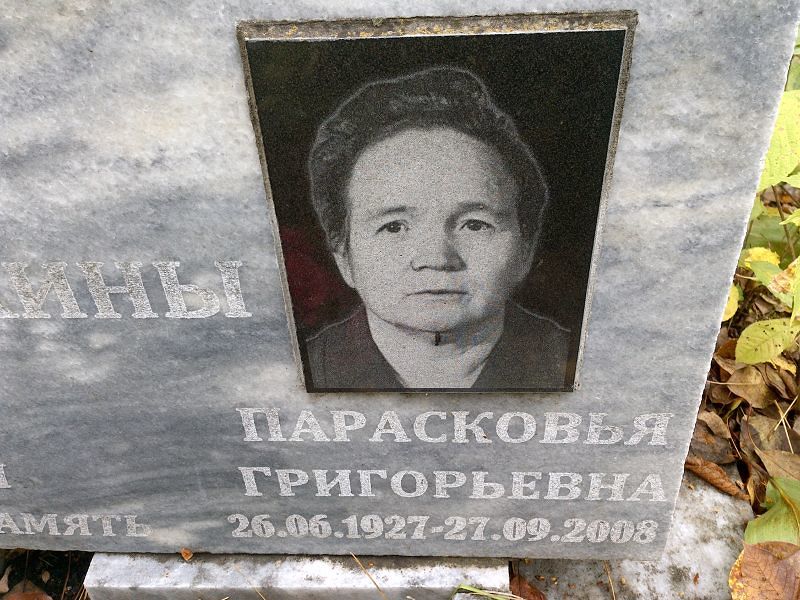 Парасковья Голошейкина Григорьевна
