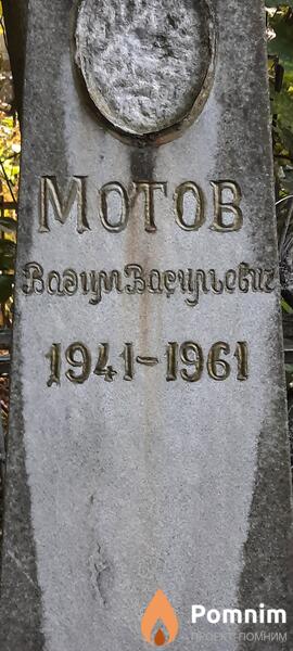 Мотов Вадим Васильевич