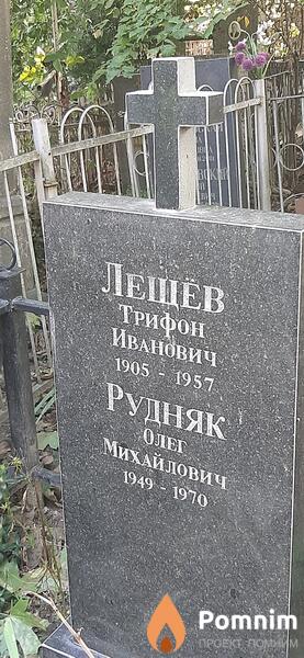 Лещёв Трифон Иванович