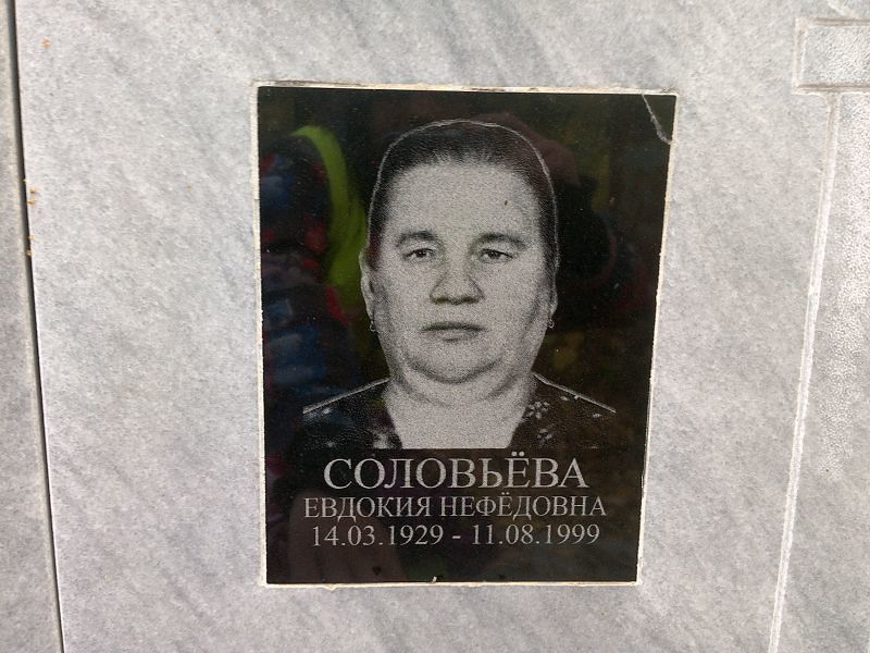 Соловьёва