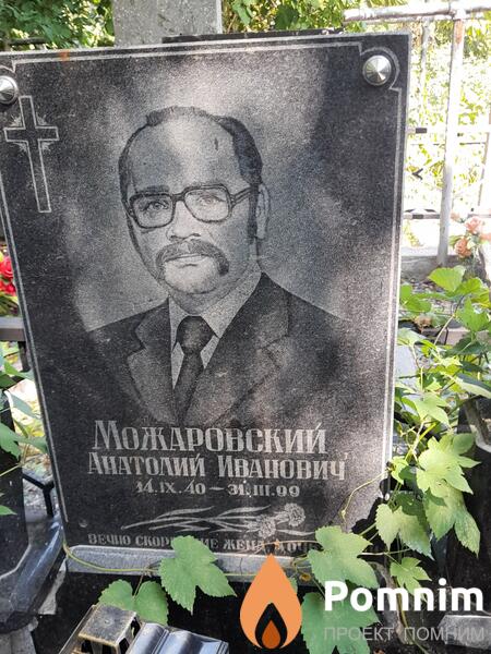 Можаровский Анатолий Иванович