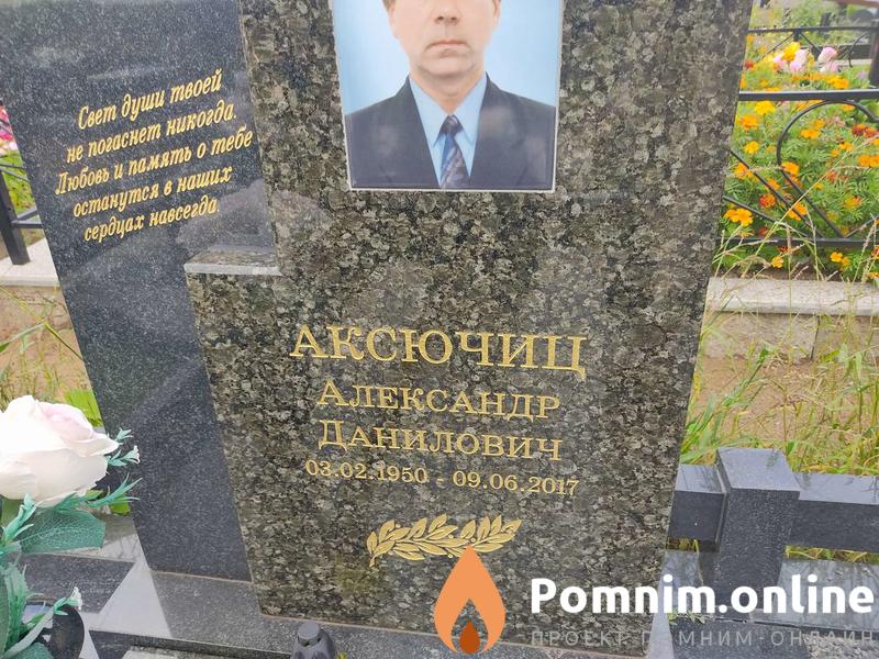 Аксючиц Александр Данилович