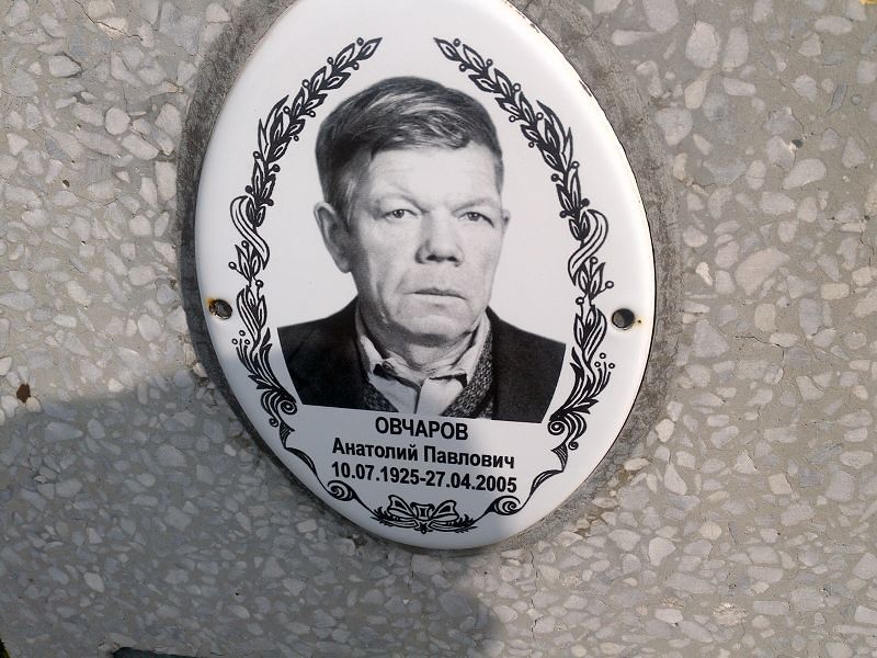 Овчаров