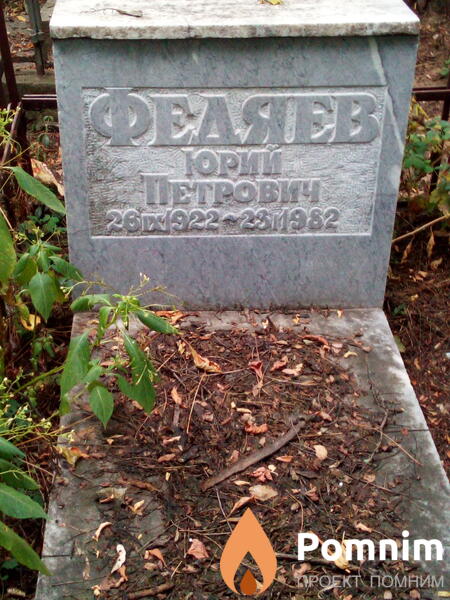Федяев Юрий Петрович