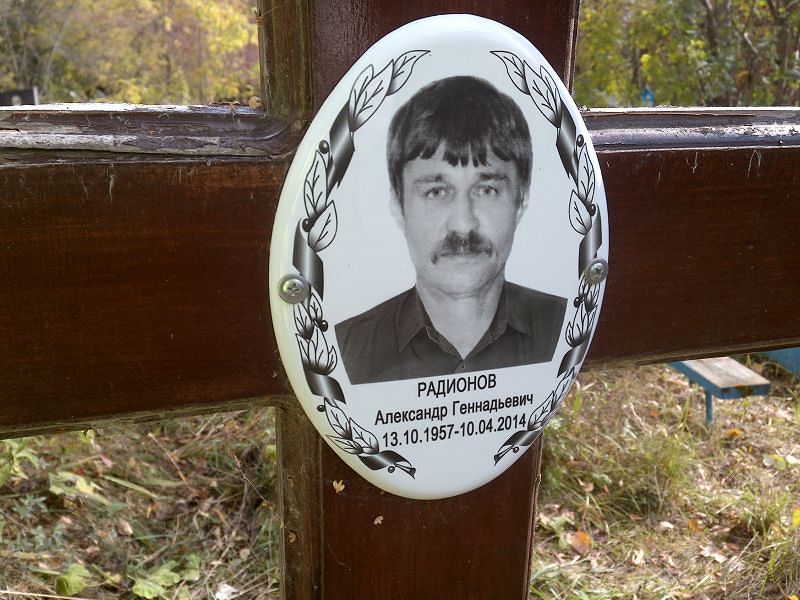 Радионов